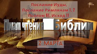 План чтения Библии - 2 марта 2023 года