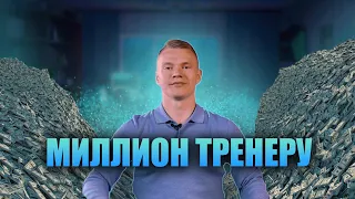 КАК ЗАРАБОТАТЬ МИЛЛИОН НА ФИТНЕСЕ ?