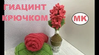 🌺 ГИАЦИНТ В СТАКАНЕ. ЦВЕТЫ КРЮЧКОМ. ПОДАРОК НА 8 МАРТА