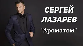 Сергей Лазарев - Ароматом (минусовка) (demo)