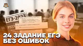 24 задание ЕГЭ без ошибок | Русский язык ЕГЭ 10 класс | Умскул