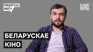 PROSTYJA REČY — Тарас Тарналіцкі пра беларускае кіно