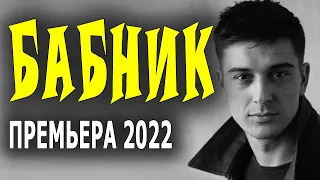 Готов спать со всеми! "БАБНИК" Русские сериалы 2022 мелодрама