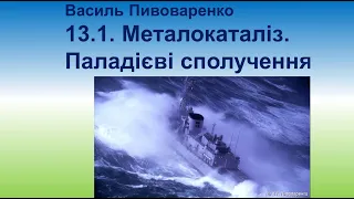 13. Металокаталіз в органічній хімії. Гідрування. Метатезис алкенів. Паладієві сполучення.