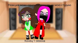 ~Реакция моих одноклассников на мою студию~|6|(чит.опис.)