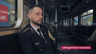 #ЛюдиТвогоКиєва: Як працюють машиністи київського метро