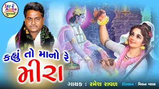 Ramesh Raval  - Kahyu To Mano Re Mira - New Gujarati Bhajan