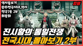 인재들이 폭발했던 춘추전국시대, 진시황의 전국 통일전쟁 춘추전국시대 몰아보기 전국 7웅 통합본 2부 최종화