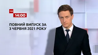 Новости Украины и мира онлайн | Выпуск ТСН.14:00 за 3 июня 2021 года