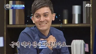 '왕'이 아닌 교수님, 마크의 항복!? "유물들 줄게! 줄게!" 비정상회담 67회