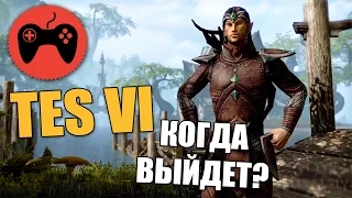 TES 6 || ДАТА ВЫХОДА И НАШИ ОЖИДАНИЯ