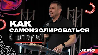 Как самоизолироваться в шторм? |Вадим Шаров