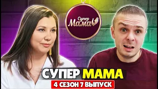 МАМА УЧИТ ДЕТЕЙ МАТЕРИТЬСЯ И ДРАТЬСЯ ► Супермама 4 сезон 7 выпуск СТБ