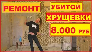 ДЕВУШКА ОДНА сделала РЕМОНТ УБИТОЙ КОМНАТЫ за 8.000 рублей СВОИМИ РУКАМИ. ХАТА НА ПРОКАЧКУ