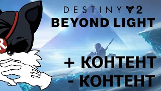 Destiny 2: Beyond Light - Впечатления и мысли