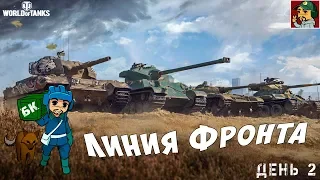 World of Tanks - Возьму минимум 50 000 000 за Линию Фронта | День 2