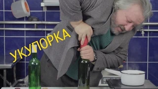 Как укупорить бутылку корковой пробкой /  укупорка