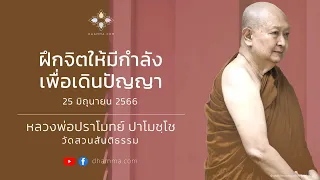 25/06/2023 ฝึกจิตให้มีกำลังเพื่อเดินปัญญา  (Cultivate powerful mind to foster wisdom)