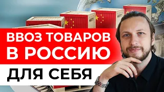 ✅ Как ПРИВЕЗТИ товар из-за границы для себя? - ИМПОРТ товаров для физических лиц