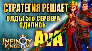 ПОБЕДА В БОРЬБЕ СОЮЗОВ. AvA s9 VS s5. Межсерверный ивент. Infinity Kingdom