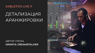 Детализация аранжировки трека в Ableton Live 11