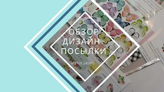 Обзор диз.посылки Mintay papers + КОНКУРС (завершен)