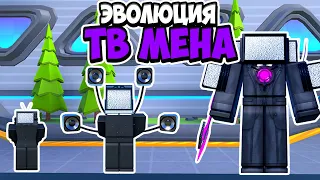 📺ЭВОЛЮЦИЯ ТВ МЕНА В ТУАЛЕТ ТАВЕР ДЕФЕНС! TOILET TOWER DEFENSE ROBLOX