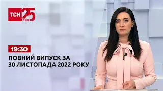 Новини ТСН 19:30 за 30 листопада 2022 року | Новини України