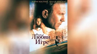 Ради любви к игре (1999)