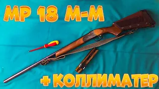 МР 18 М-М установка коллиматора на оружие.