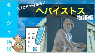 【鍛冶の神】ヘパイストス〜物語編〜【ギリシャ神話】