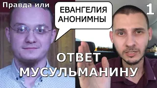 Кто написал Евангелие? Ответ Али Шабайкину мусульманину