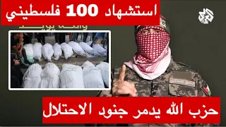 الجزيره مباشر استشهاد 100 فلسطيني وحزب الله يد مر جنود الاحتلال