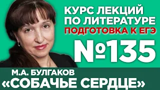 М.А. Булгаков «Собачье сердце» (краткий и полный варианты сочинений) | Лекция №135