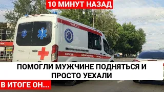 Помогли подняться и уехали