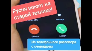 Российские оккупанты воюют в Украине на старой технике / Из телефонного разговора с очевидцем