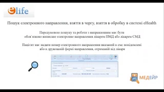 Пошук направлення в системі eHealth