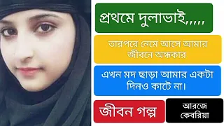 প্রথমে আমার দুলাভাই আমাকে,,, তারপর থেকে আমার জীবন টা এলোমেলো হয়ে গেছে।#জীবন গল্প #আরজে কিবরিয়া