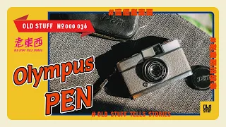 ［這個老東西#36］詐PEN集團始祖，第一台半格底片機。Olympus PEN