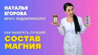 КАК ВЫБРАТЬ ЛУЧШИЙ МАГНИЙ? ТОПОВЫЙ СОСТАВ МАГНИЯ ОТ ЭНДОКРИНОЛОГА