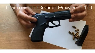Пистолет Grand Power T10