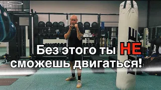 Без этого ты не сможешь двигаться! Базовые упражнения боксера