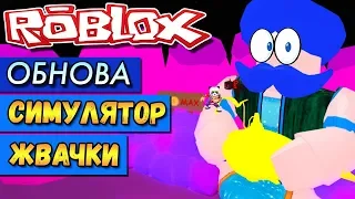 ОБНОВА В СИМУЛЯТОР ЖВАЧКИ 💥 Roblox Bubble Gum Simulator