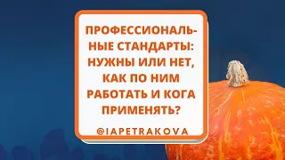 Профстандарты - нужны они или нет? Что будет в 2022 году? Как внедрять, примеры документов