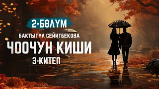 Чоочун киши - Бактыгүл Сейитбекова | 3-китеп | 2-бөлүм | кыргызча аудио китеп | Рух азык