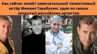 МИХАИЛ ТАРАБУКИН - КАК СЕЙЧАС ЖИВЁТ САМЫЙ ЗАКРЫТЫЙ - НО ОЧЕНЬ ТАЛАНТЛИВЫЙ И ЗАМЕЧАТЕЛЬНЫЙ АКТЁР