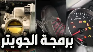 برمجة الجويتر واعادة السلولي بخطوات سهلة ومبسطة | برمجة الثروتل بدي لحتى يستقر المحرك عند السلولي