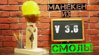 Как сделать манекен головы для лепки МАСОК  Из эпоксидной смолы v3.0