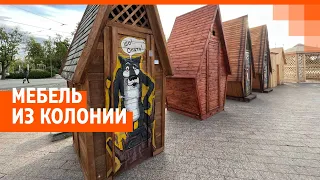Замена для IKEA: выставка мебели из колоний в Екатеринбурге. Прямой эфир | E1.RU