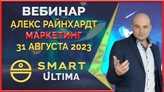 Smart ' Ultima вебинар 31.08.23 Маркетинг презентация от основателя. Ultima бизнес. Блокчейн бизнес